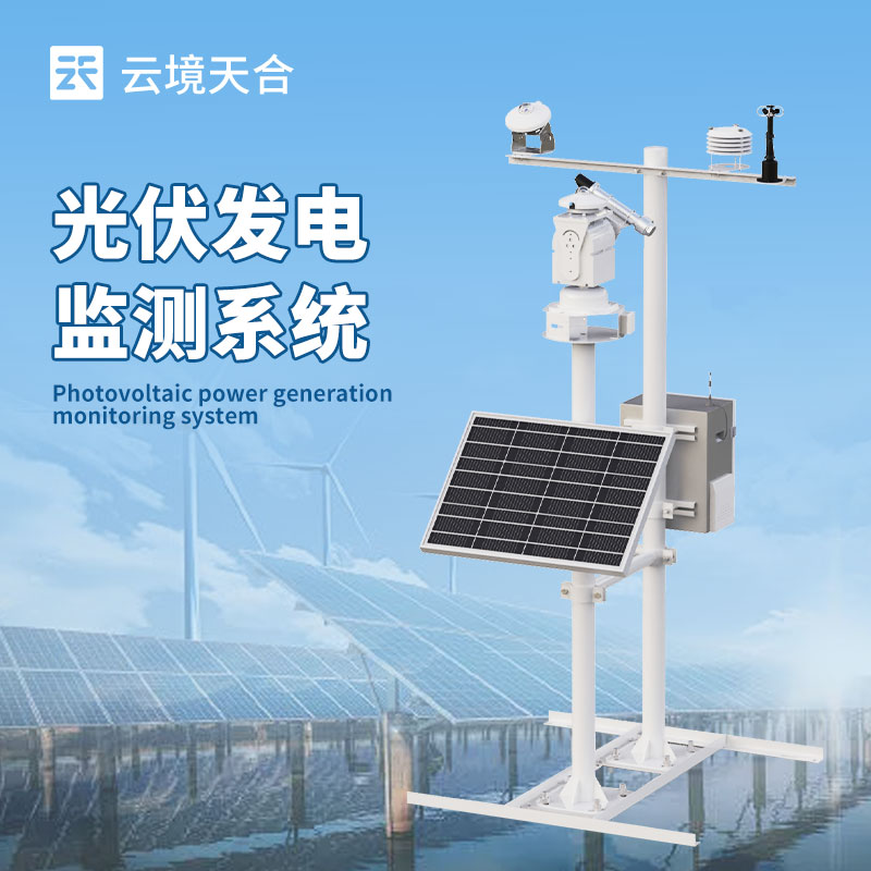 光伏电站监控系统，提升电站的整体发电效益