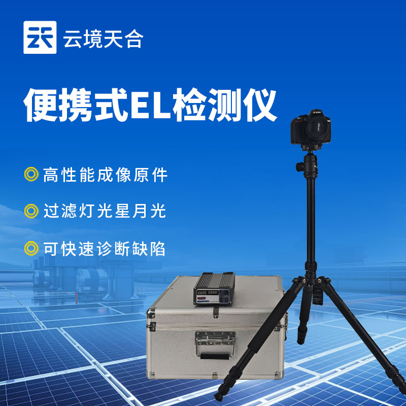 电致发光 EL 测试仪