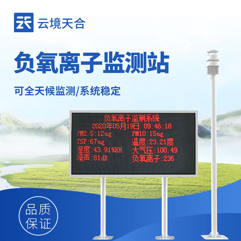 负氧离子监测设备