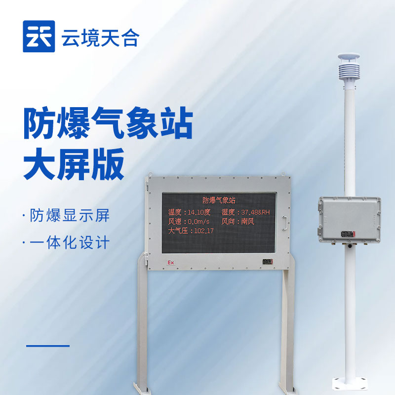 高精准防爆气象站