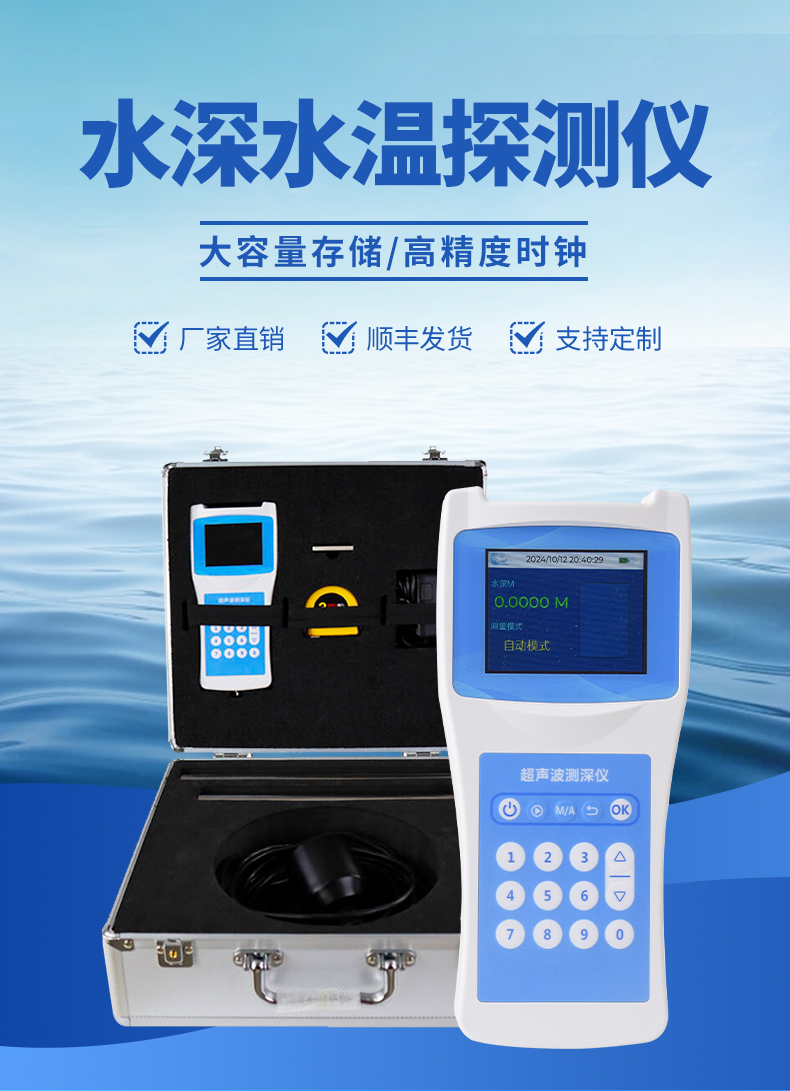水深水温探测仪