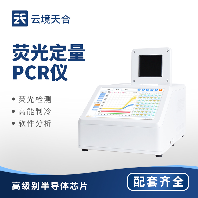 荧光定量 PCR 仪