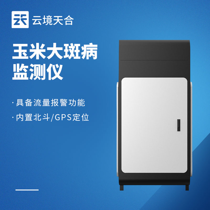 玉米大斑病防治监测系统