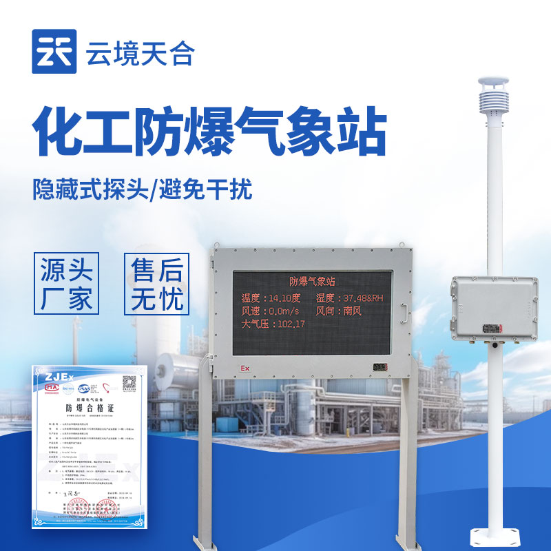 防爆气象站